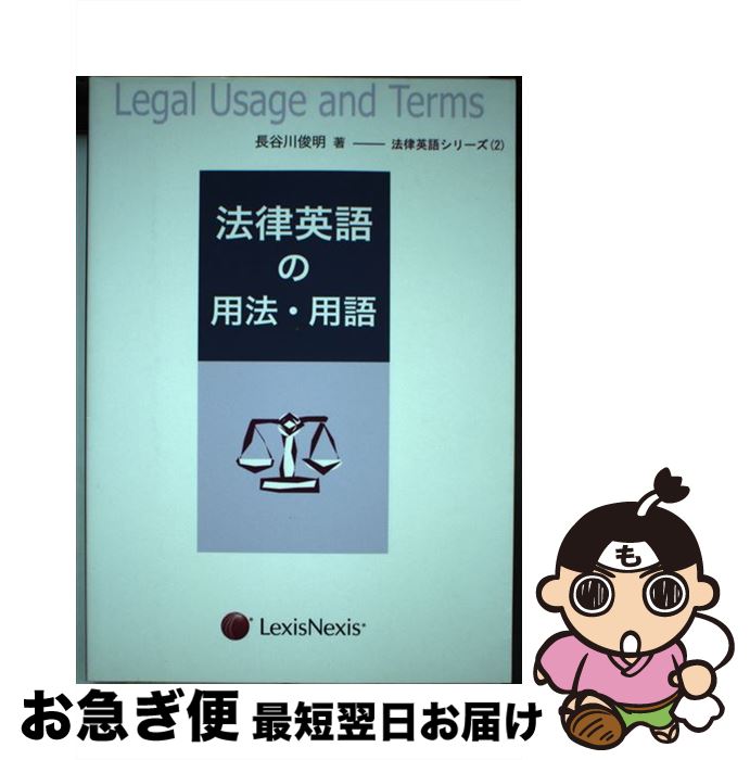 【中古】 法律英語の用法・用語 / 長谷川 俊明 / レクシスネクシス・ジャパン [単行本]【ネコポス発送】