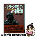 【中古】 イラク戦争の衝撃 変わる米・欧・中・ロ関係と日本 / 木村 汎, 朱 建栄 / 勉誠社(勉誠出版) [単行本]【ネコポス発送】