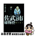 【中古】 佐武と市捕物控 / 石ノ森 章太郎 / 宝島社 単行本 【ネコポス発送】