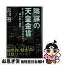 【中古】 陰謀の天皇金貨 史上最大・100億円偽造事件ー暴かれた真相 / 加治将一 / 祥伝社 [文庫]【ネコポス発送】