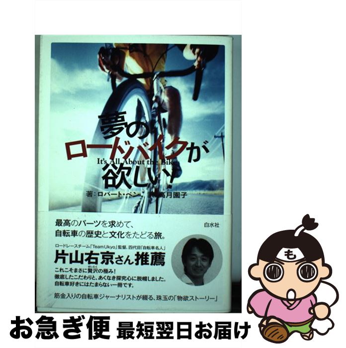 【中古】 夢のロードバイクが欲しい！ / ロバート ペン, 高月 園子 / 白水社 [単行本（ソフトカバー）]..
