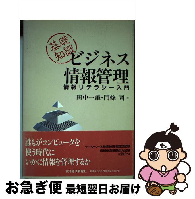 【中古】 ビジネス情報管理 / 田中 一雄, 門條 司 / 東洋経済新報社 [単行本]【ネコポス発送】