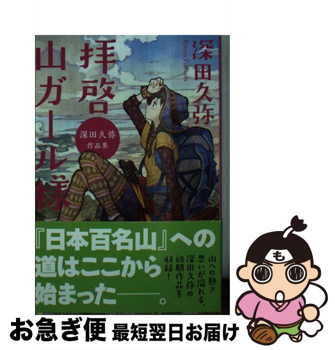 【中古】 拝啓山ガール様 深田久弥作品集 / 深田 久弥 / 廣済堂出版 [文庫]【ネコポス発送】