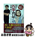 【中古】 まんがで簡単にわかる!日本人だけが知らない汚染食品 医者が教える食卓のこわい真実 / 内海 聡, くらもと えいる / ユサブル [単行本(ソフトカバ...