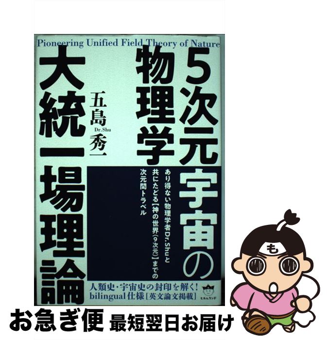 【中古】 5次元宇宙の物理学大統一場理論 / 五島 秀一 / ヒカルランド [単行本]【ネコポス発送】