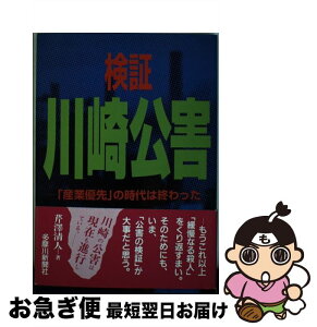 【中古】 検証川崎公害 「産業優先」の時代は終わった / 芹沢 清人 / 多摩川新聞社 [単行本]【ネコポス発送】