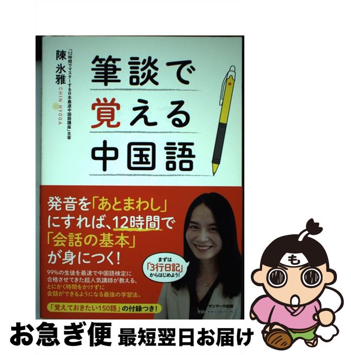 【中古】 筆談で覚える中国語 / 陳 氷雅 / サンマーク出版 [単行本（ソフトカバー）]【ネコポス発送】