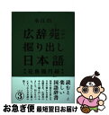 【中古】 広辞苑の中の掘り出し日本語 シリーズ3 / 永江朗, 寺西晃 / バジリコ [単行本（ソフトカバー）]【ネコポス発送】