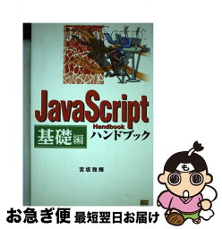 【中古】 JavaScriptハンドブック 基礎編 / 宮坂 雅輝 / ソフトバンククリエイティブ [単行本]【ネコポス発送】