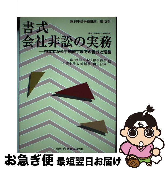 【中古】 書式会社非訟の実務 申立てから手続終了までの書式と