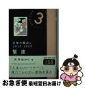 【中古】 3年の星占い蟹座 2018ー2020 / 石井 ゆかり / 文響社 [文庫]【ネコポス発送】