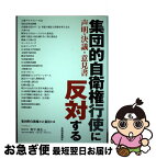 【中古】 集団的自衛権行使に反対する 声明・決議・意見書 / 北海道新聞社 / 北海道新聞社 [単行本]【ネコポス発送】