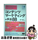 【中古】 できるところからスタートするコンテンツマーケティングの手法88 “小さな予算”からはじめる!人を呼び込むコンテンツ / 敷田 / [単行本(ソフトカバ...