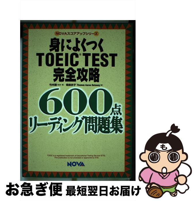 【中古】 身によくつくTOEIC　test完全攻略600点リーディング問題集 / 畑 麻衣子, トーマス アーロン ディレーニー / ノヴァ [単行本]【ネコポス発送】