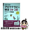 【中古】 1回で合格！アロマテラピ