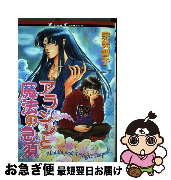 【中古】 アラジンと魔法の急須 / 宗 美智子 / ビブロス [コミック]【ネコポス発送】