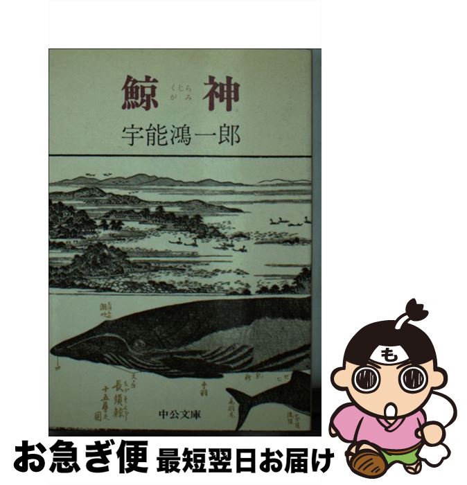 楽天市場】鯨神 宇能鴻一郎の通販