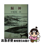 【中古】 鯨神 / 宇能 鴻一郎 / 中央公論新社 [文庫]【ネコポス発送】