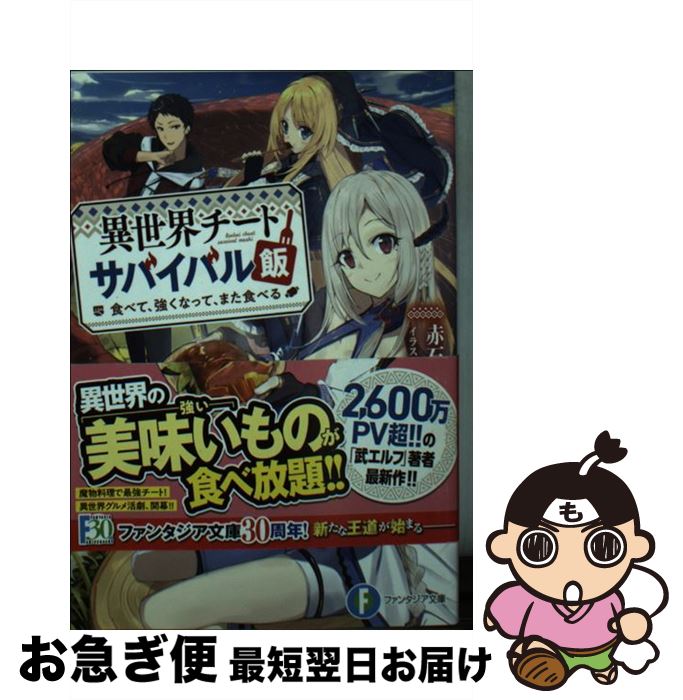  異世界チートサバイバル飯 食べて、強くなって、また食べる / 赤石 赫々, 東西 / KADOKAWA 