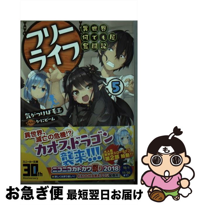 【中古】 フリーライフ～異世界何でも屋奮闘記～ 5 / 気がつけば毛玉, かにビーム / KADOKAWA [文庫]【..