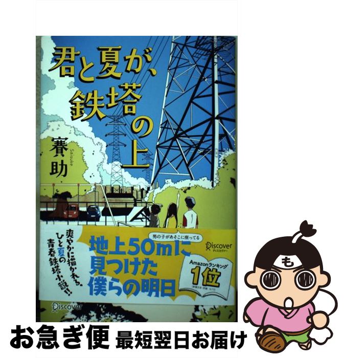 【中古】 君と夏が、鉄塔の上 / 賽助, 栄太 / ディスカヴァー・トゥエンティワン [単行本（ソフトカバー）]【ネコポス発送】