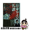 著者：辰巳琢郎出版社：主婦と生活社サイズ：単行本（ソフトカバー）ISBN-10：4391148749ISBN-13：9784391148749■こちらの商品もオススメです ● 日本ワインを楽しむ旅 / 産業編集センター [単行本] ■通常24時間以内に出荷可能です。■ネコポスで送料は1～3点で298円、4点で328円。5点以上で600円からとなります。※2,500円以上の購入で送料無料。※多数ご購入頂いた場合は、宅配便での発送になる場合があります。■ただいま、オリジナルカレンダーをプレゼントしております。■送料無料の「もったいない本舗本店」もご利用ください。メール便送料無料です。■まとめ買いの方は「もったいない本舗　おまとめ店」がお買い得です。■中古品ではございますが、良好なコンディションです。決済はクレジットカード等、各種決済方法がご利用可能です。■万が一品質に不備が有った場合は、返金対応。■クリーニング済み。■商品画像に「帯」が付いているものがありますが、中古品のため、実際の商品には付いていない場合がございます。■商品状態の表記につきまして・非常に良い：　　使用されてはいますが、　　非常にきれいな状態です。　　書き込みや線引きはありません。・良い：　　比較的綺麗な状態の商品です。　　ページやカバーに欠品はありません。　　文章を読むのに支障はありません。・可：　　文章が問題なく読める状態の商品です。　　マーカーやペンで書込があることがあります。　　商品の痛みがある場合があります。