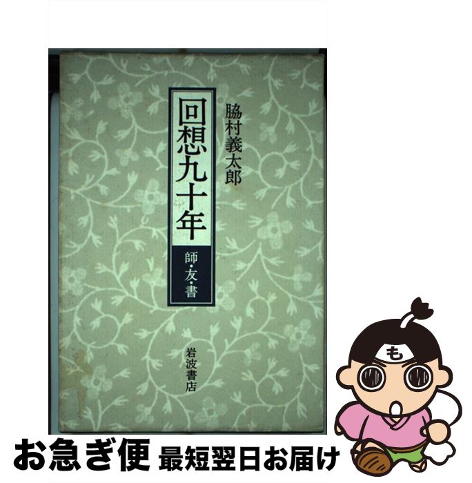  回想九十年 師・友・書 / 脇村 義太郎 / 岩波書店 