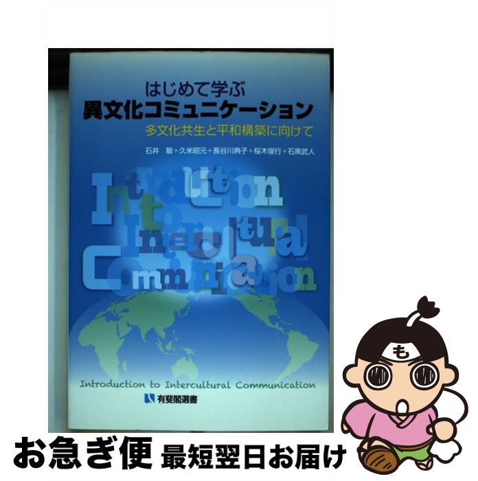 【中古】 はじめて学ぶ異文化コミュニケーション 多文化共生と平和構築に向けて / 石井 敏, 久米 昭元, 長谷川 典子, 桜木 俊行, 石黒 武人 / 有斐 [単行本（ソフトカバー）]【ネコポス発送】