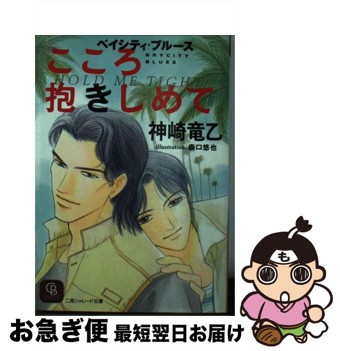 【中古】 こころ抱きしめて ベイシティ・ブルース / 神崎 竜乙, 森口 悠也 / 二見書房 [文庫]【ネコポス発送】