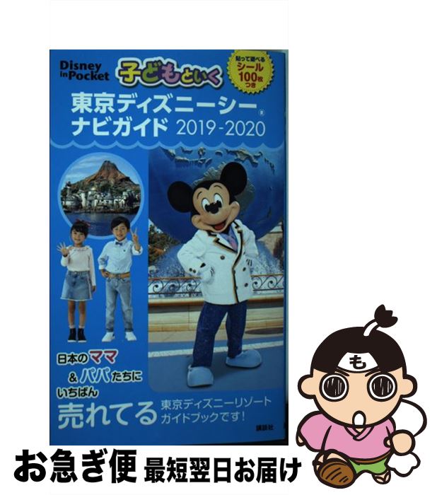 【中古】 子どもといく東京ディズニーシーナビガイド シール100枚つき 2019ー2020 / 講談社 / 講談社 [ムック]【ネコポス発送】