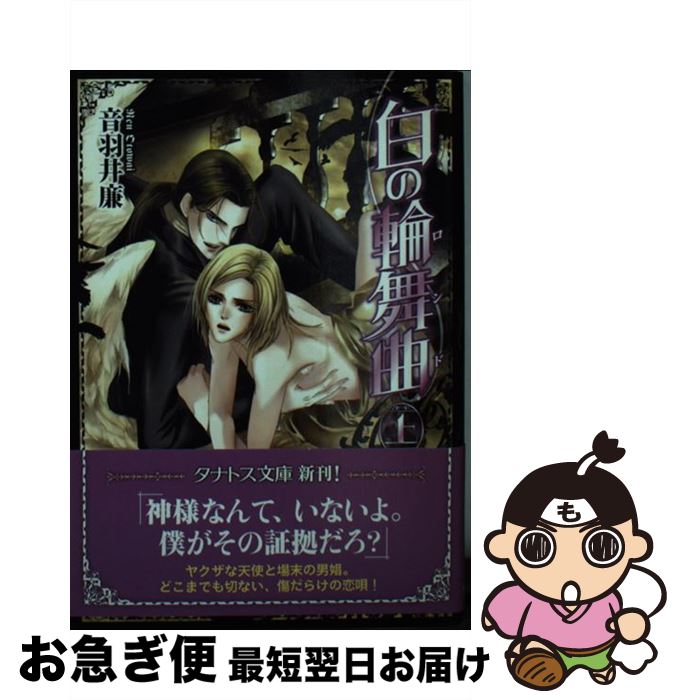 【中古】 白の輪舞曲 上 / 音羽井 廉, ぷりん&海こんぶ / 竹書房 [文庫]【ネコポス発送】