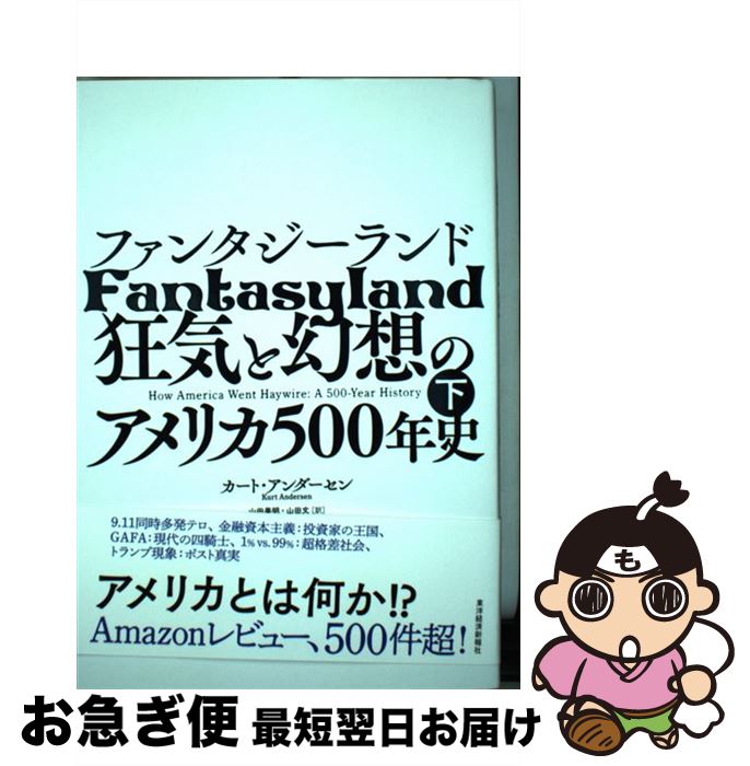 【中古】 ファンタジーランド 狂気と幻想のアメリカ500年史 下 / カート アンダーセン, 山田 美明, 山..