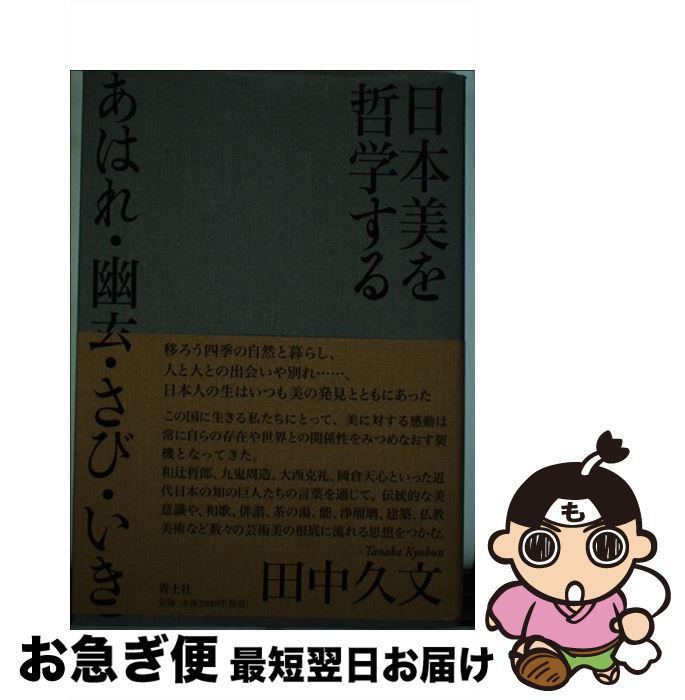 【中古】 日本美を哲学する あはれ・幽玄・さび・いき / 田中久文 / 青土社 [単行本]【ネコポス発送】