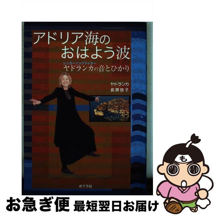  アドリア海のおはよう波 シンガーソングライター　ヤドランカの音とひかり / ヤドランカ, 長原 啓子 / ポプラ社 