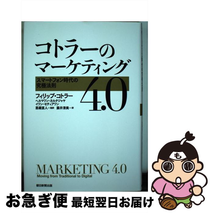  コトラーのマーケティング4．0 スマートフォン時代の究極法則 / フィリップ・コトラー / 朝日新聞出版 