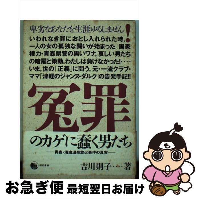 【中古】 冤罪のカゲに蠢く男たち 青森・浅虫温泉放火事件の真