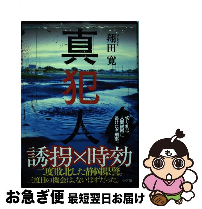 著者：翔田 寛出版社：小学館サイズ：単行本ISBN-10：409386425XISBN-13：9784093864251■通常24時間以内に出荷可能です。■ネコポスで送料は1～3点で298円、4点で328円。5点以上で600円からとなります。※2,500円以上の購入で送料無料。※多数ご購入頂いた場合は、宅配便での発送になる場合があります。■ただいま、オリジナルカレンダーをプレゼントしております。■送料無料の「もったいない本舗本店」もご利用ください。メール便送料無料です。■まとめ買いの方は「もったいない本舗　おまとめ店」がお買い得です。■中古品ではございますが、良好なコンディションです。決済はクレジットカード等、各種決済方法がご利用可能です。■万が一品質に不備が有った場合は、返金対応。■クリーニング済み。■商品画像に「帯」が付いているものがありますが、中古品のため、実際の商品には付いていない場合がございます。■商品状態の表記につきまして・非常に良い：　　使用されてはいますが、　　非常にきれいな状態です。　　書き込みや線引きはありません。・良い：　　比較的綺麗な状態の商品です。　　ページやカバーに欠品はありません。　　文章を読むのに支障はありません。・可：　　文章が問題なく読める状態の商品です。　　マーカーやペンで書込があることがあります。　　商品の痛みがある場合があります。