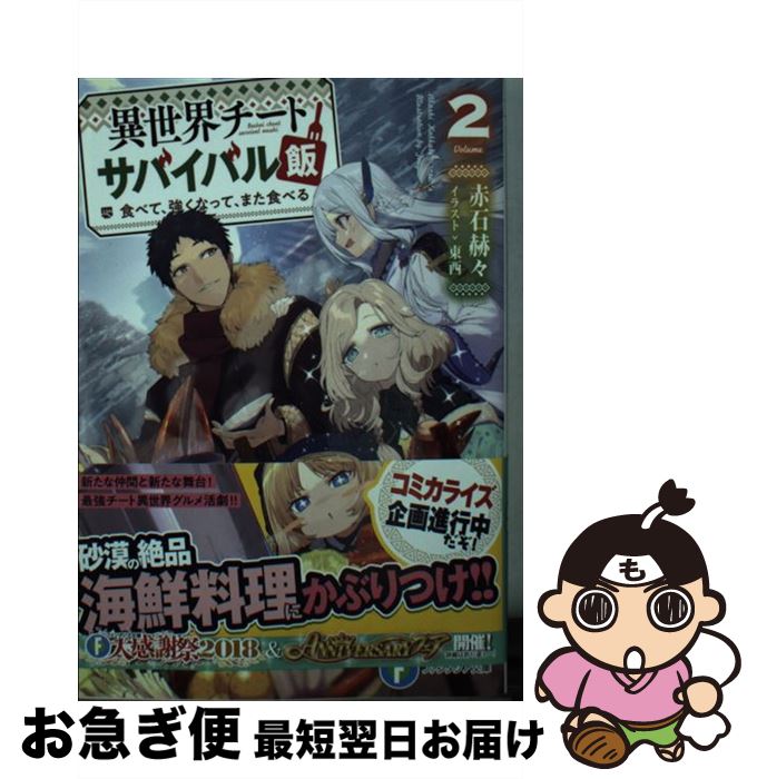  異世界チートサバイバル飯 食べて、強くなって、また食べる 2 / 赤石 赫々, 東西 / KADOKAWA 