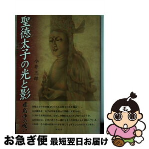 【中古】 聖徳太子の光と影 飛鳥寺の呪い / 今井 三郎 / 新風舎 [単行本]【ネコポス発送】