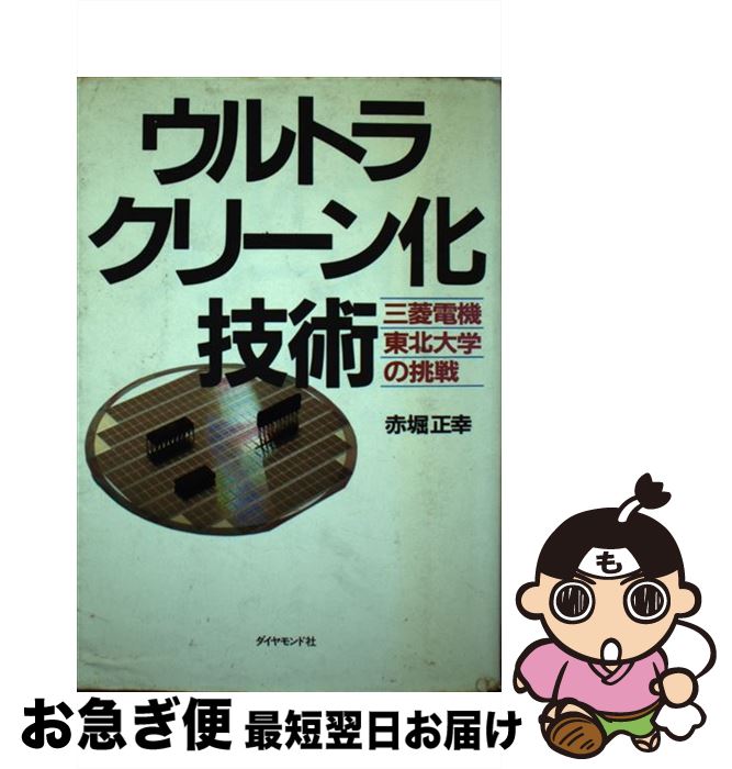 【中古】 ウルトラクリーン化技術 三菱電機／東北大学の挑戦 / 赤堀 正幸 / ダイヤモンド社 [単行本]【ネコポス発送】