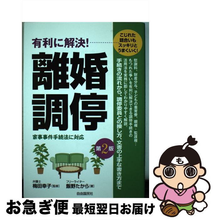 【中古】 有利に解決！離婚調停 こじれた話合いもスッキリとうまくいく！ 第2版 / 飯野 たから, 梅田 幸子 / 自由国民社 [単行本（ソフトカバー）]【ネコポス発送】