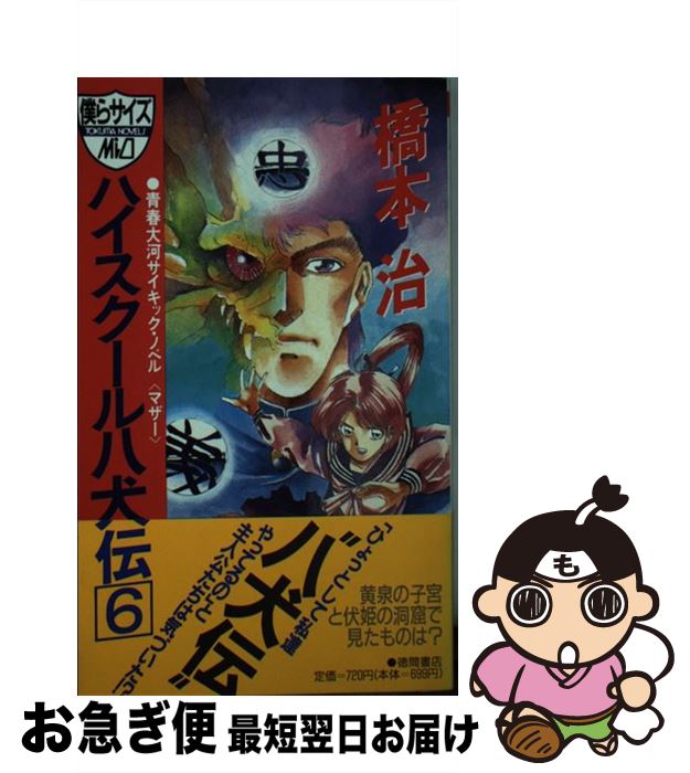 本物の 楽天市場】ハイスクール八犬伝の通販 文学+小説