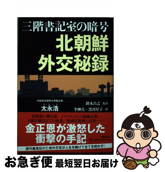 【中古】 三階書記室の暗号北朝鮮外交秘録 / 太永浩, 李柳真, 黒河 星子, 鐸木 昌之 / 文藝春秋 [単行本]【ネコポス発送】