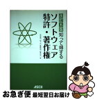 【中古】 知って得するソフトウェア特許・著作権 改訂5版 / 古谷 栄男, 松下 正, 眞島 宏明, 鶴本 祥文 / アスキー [単行本（ソフトカバー）]【ネコポス発送】