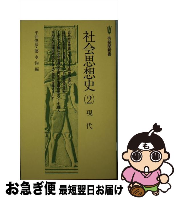 【中古】 社会思想史 2 / 平井 俊彦, 徳永 恂 / 有斐閣 [新書]【ネコポス発送】