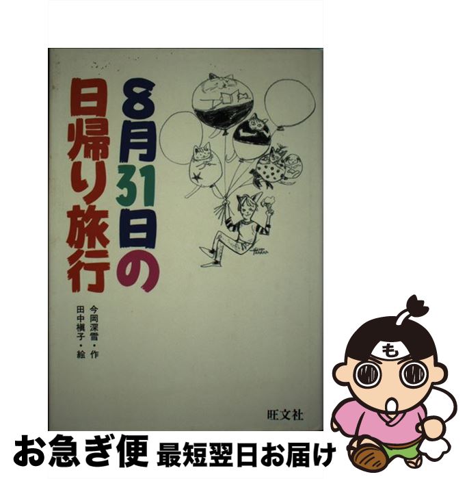 【中古】 8月31日の日帰り旅行 / 今岡 深雪 / 旺文社 [単行本]【ネコポス発送】