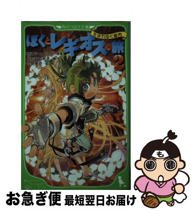 【中古】 ぼくとレギオスの旅 2 / 川村 ひであき, 雨木 シュウスケ:原案, 今野 隼史 / 富士見書房 [単行本]【ネコポス発送】