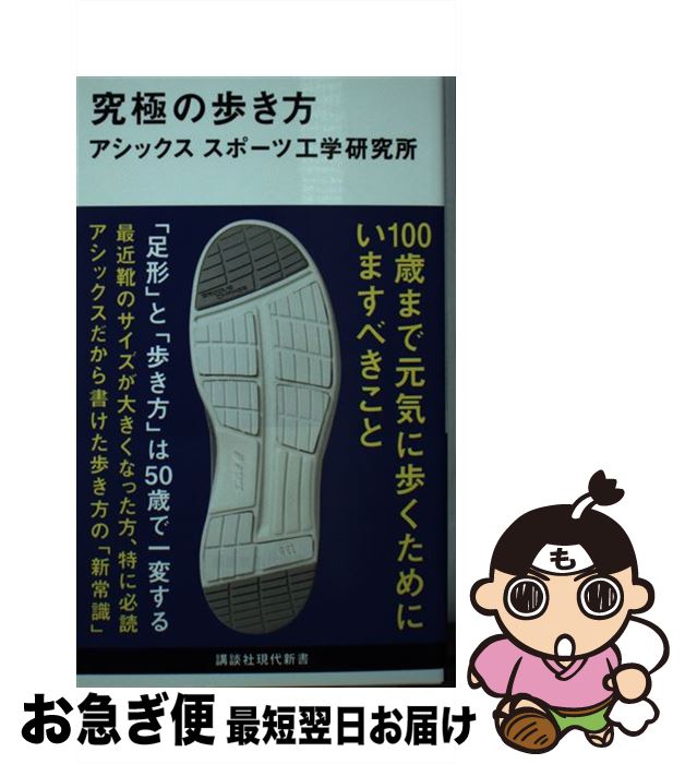 【中古】 究極の歩き方 / アシックス スポーツ工学研究所 / 講談社 [新書]【ネコポス発送】