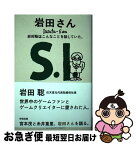 【中古】 岩田さん　岩田聡はこんなことを話していた。 / ほぼ日刊イトイ新聞, 100%ORANGE / 株式会社ほぼ日 [新書]【ネコポス発送】