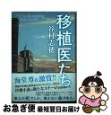 【中古】 移植医たち / 谷村 志穂 / 新潮社 単行本 【ネコポス発送】